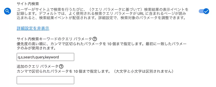 Google Analytics 4 でのサイト検索追跡の設定とサイト検索キーワードの表示