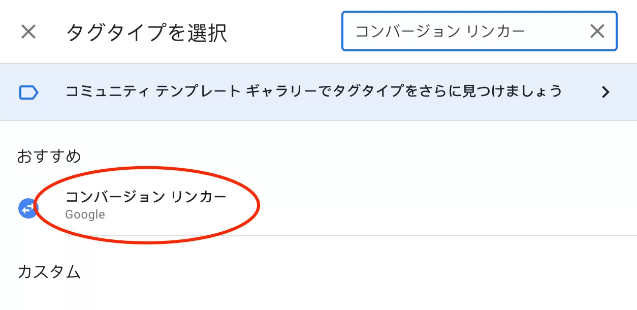GTMのコンバージョンリンカー(Conversion Linker)