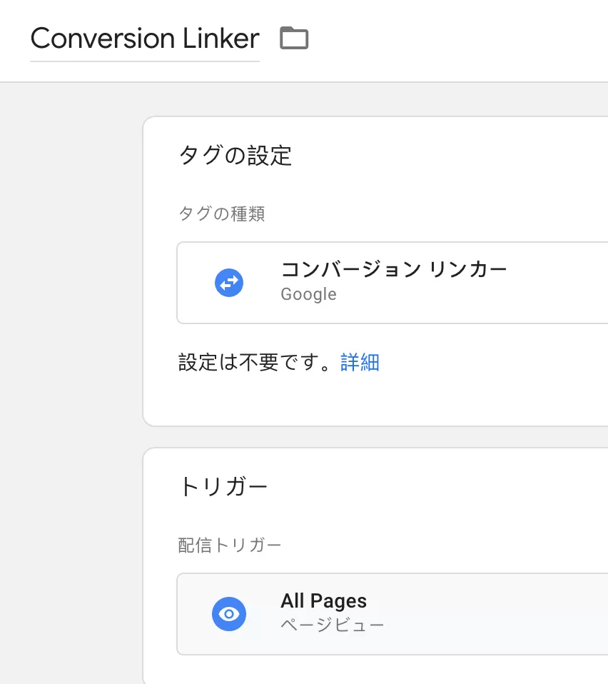 GTMのコンバージョンリンカー(Conversion Linker)
