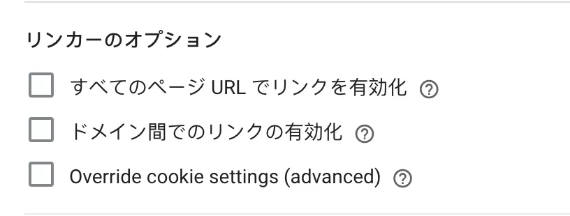 GTMのコンバージョンリンカー(Conversion Linker)