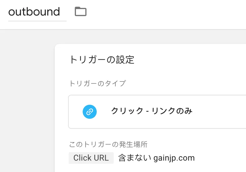 GA4 で 離脱クリック を追跡する(Outbound Links)