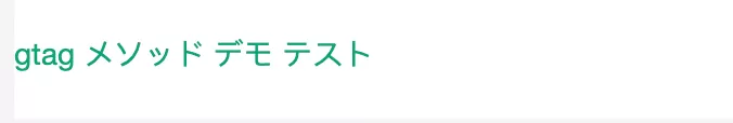 GA4 イベント追跡シリーズ ④ —— カスタム イベント(gtag メソッド)