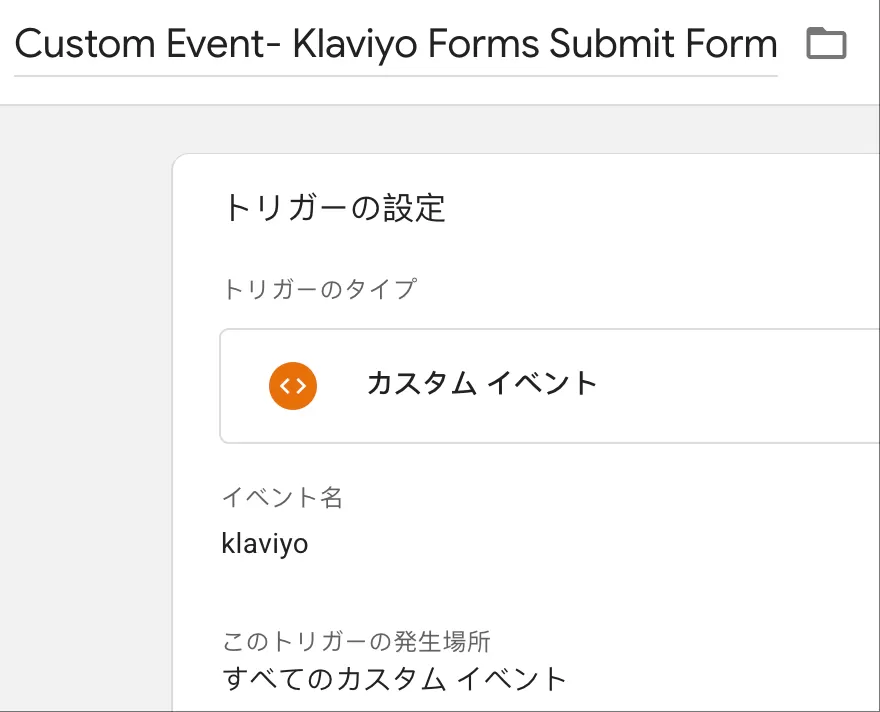 Google Analytics 4でKlaviyo Formsをトラッキングする