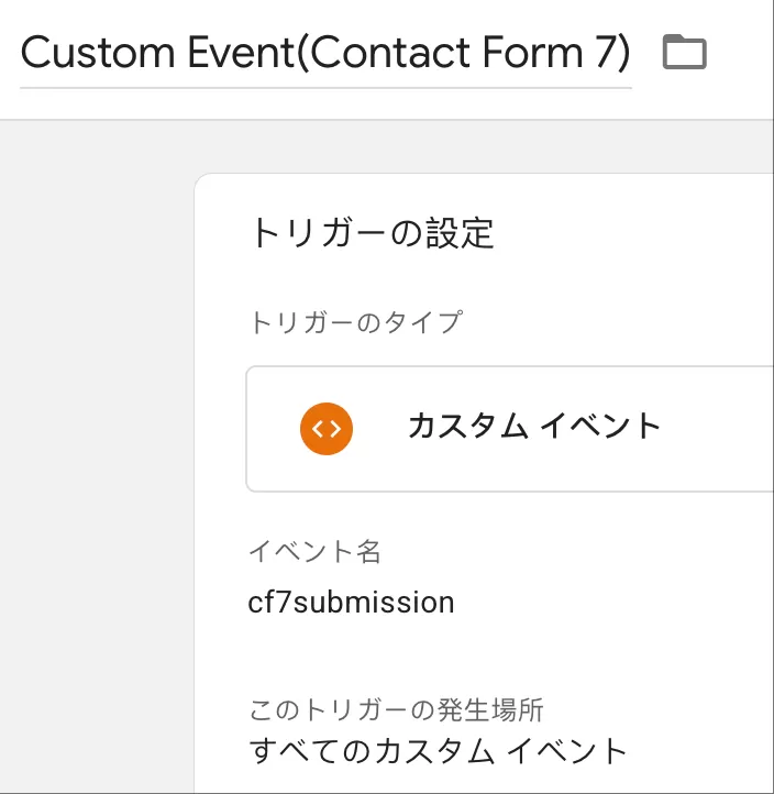 Google Analytics 4でContact Form 7をトラッキングする