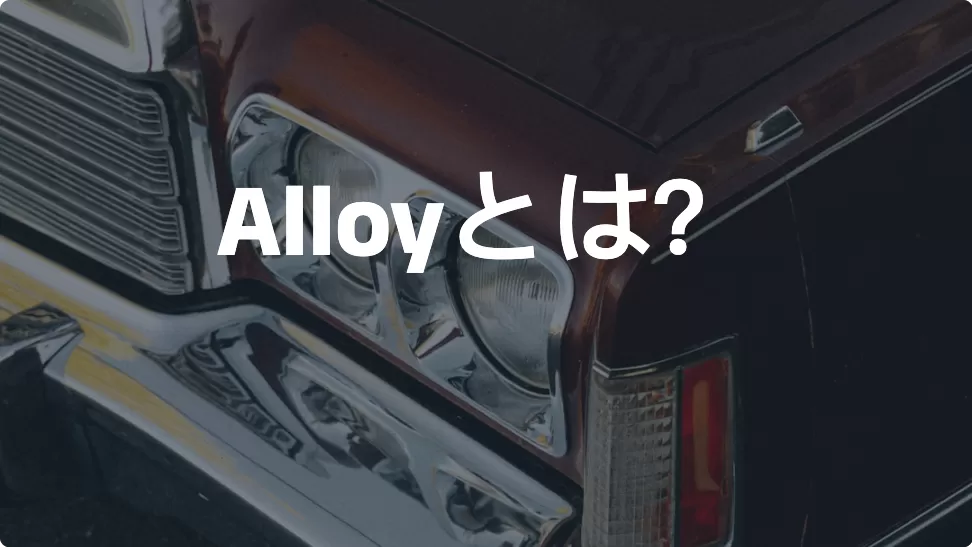 Alloyとは？——GA4のgtagに似たデプロイ方式