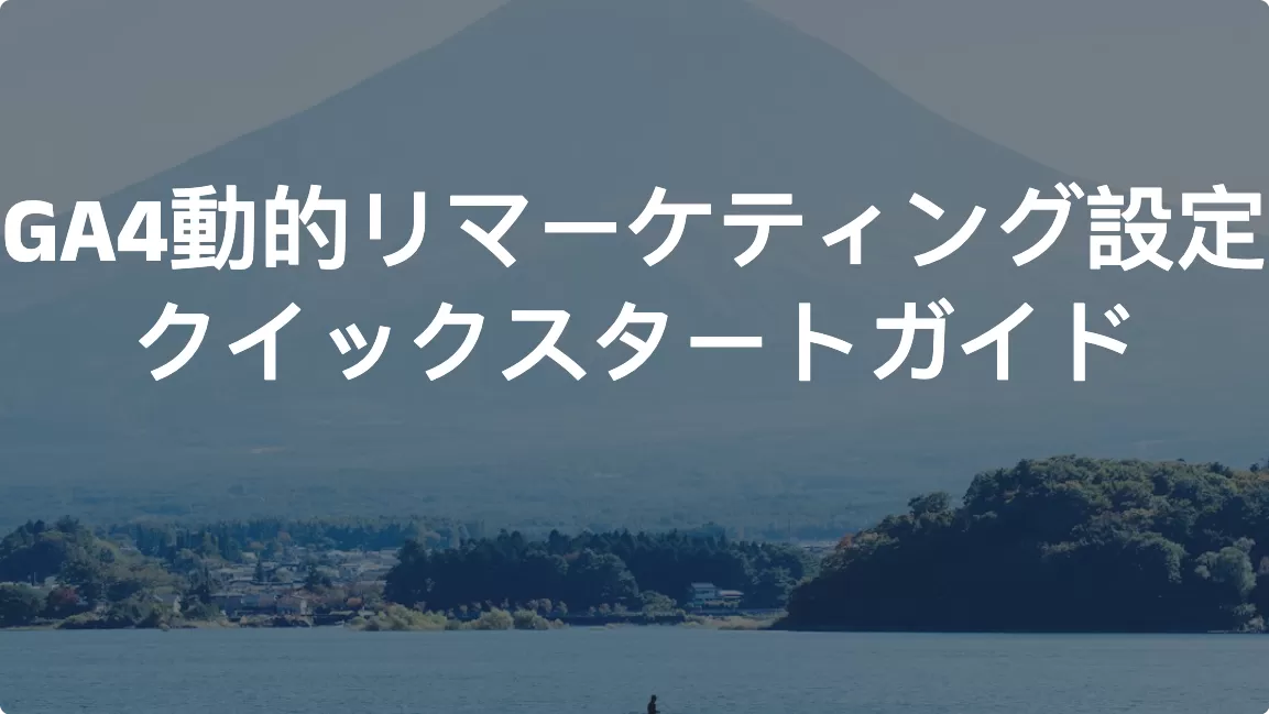GA4動的リマーケティング設定：クイックスタートガイド