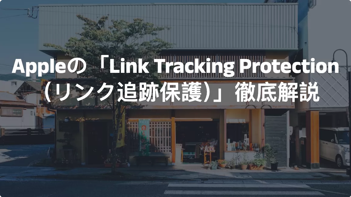 Appleの「Link Tracking Protection（リンク追跡保護）」徹底解説