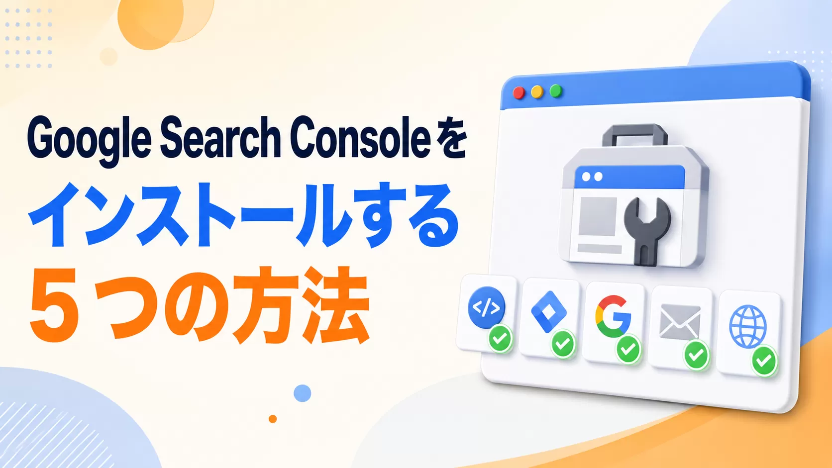 Google Search Console をインストールする 5 つの方法
