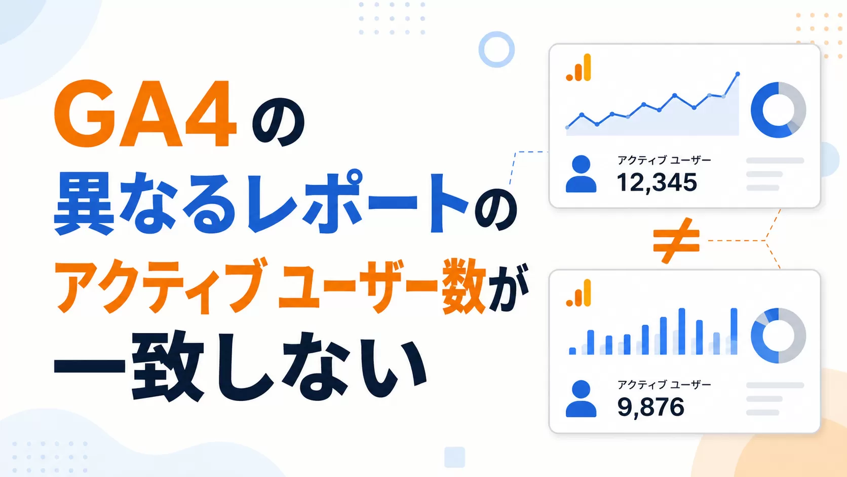GA4 の異なるレポートのアクティブ ユーザー数が一致しない