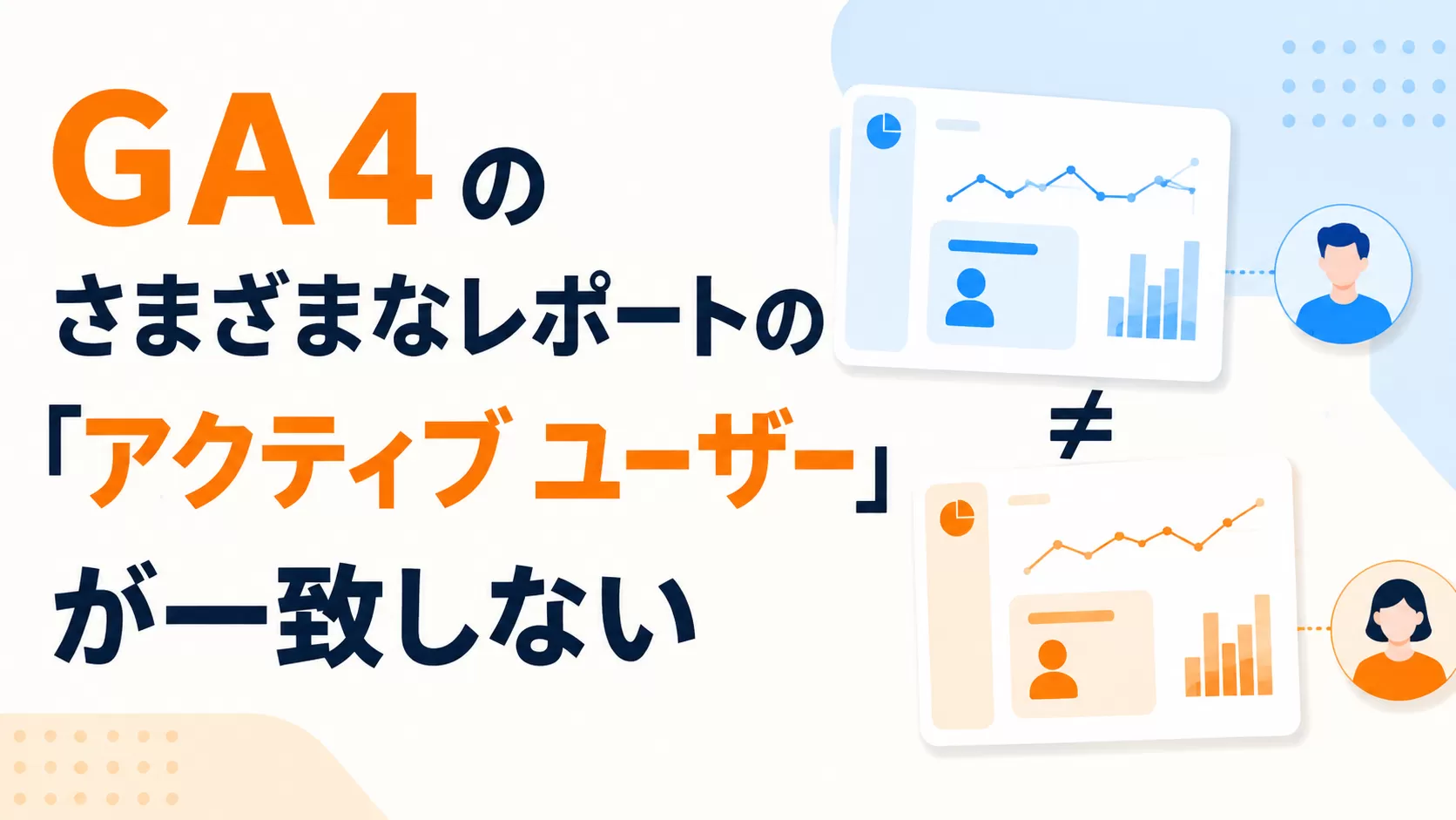 GA4 のさまざまなレポートの「アクティブ ユーザー」が一致しない