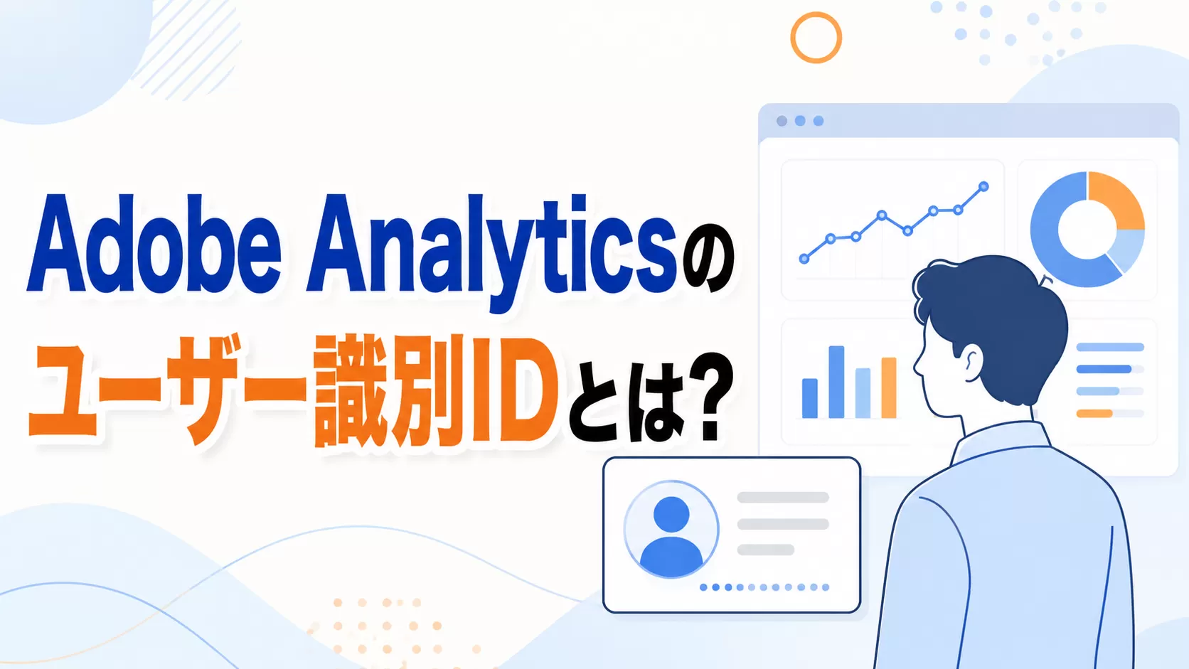 Adobe Analytics のユーザー識別 ID とは何ですか?