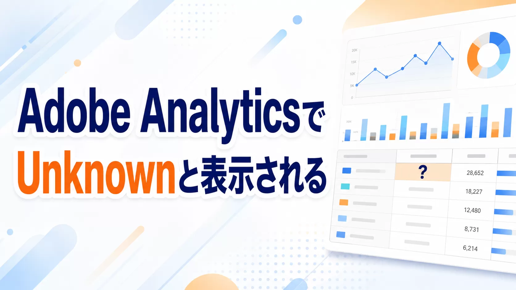 Adobe Analytics で一部のディメンション値が「Unknown」と表示されます