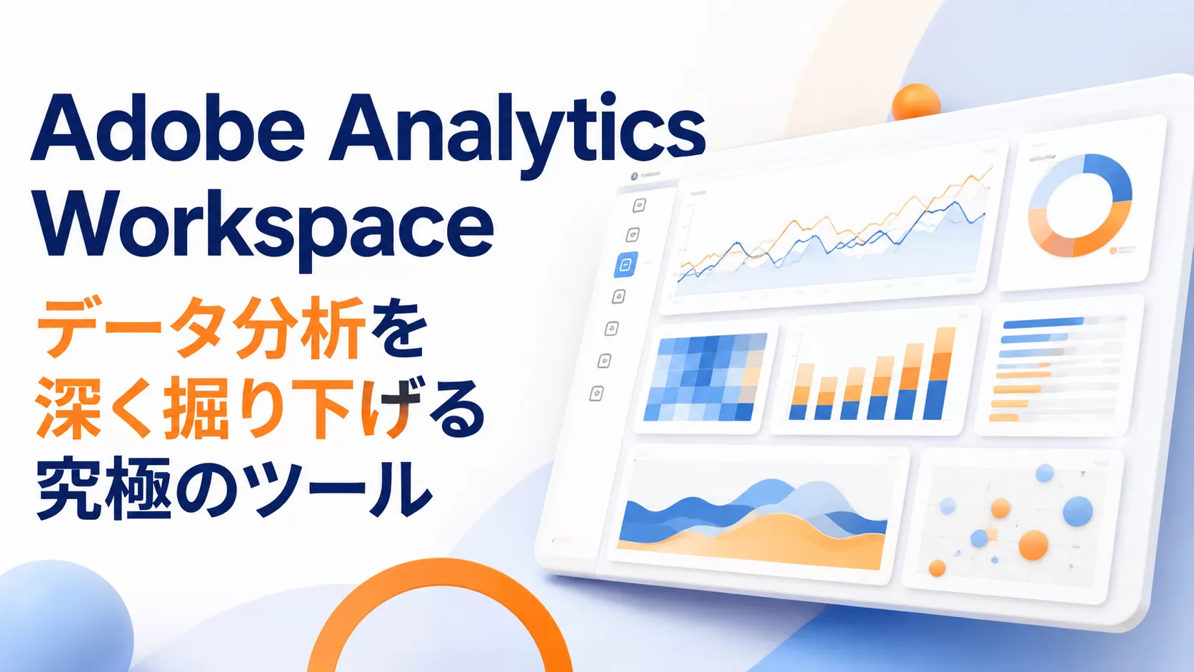 Adobe Analytics Workspace：データ分析を深く掘り下げるための究極のツール