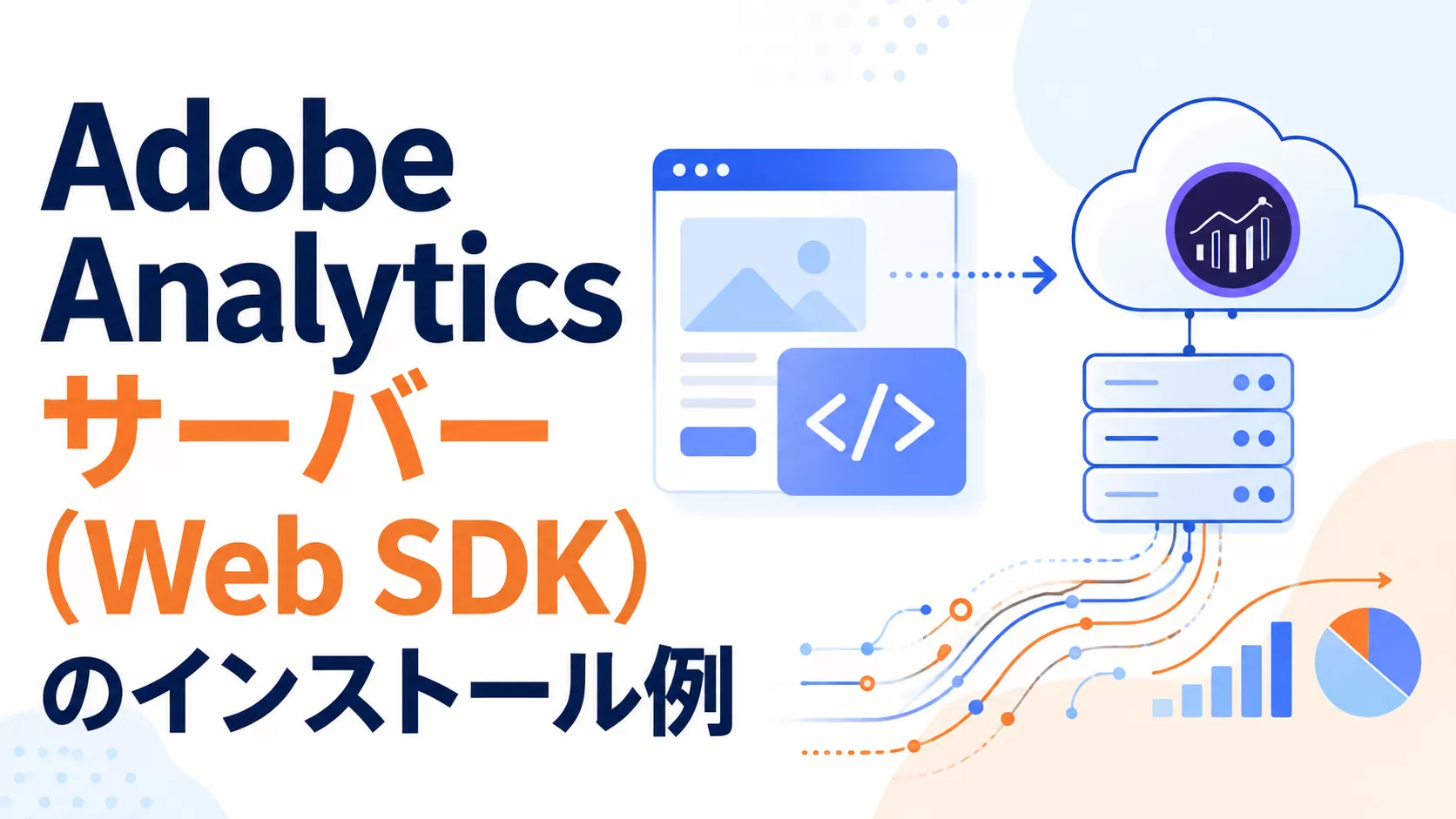 Adobe Analyticsサーバー（Web SDK）のインストール例