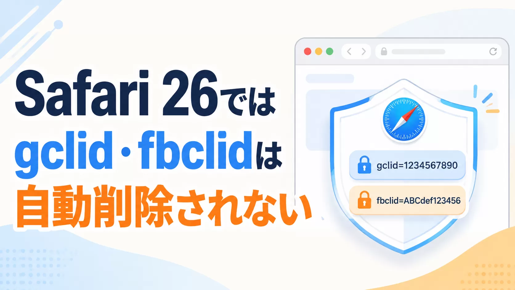 Safari 26では gclid・fbclid は自動削除されない：公式最終版で確認