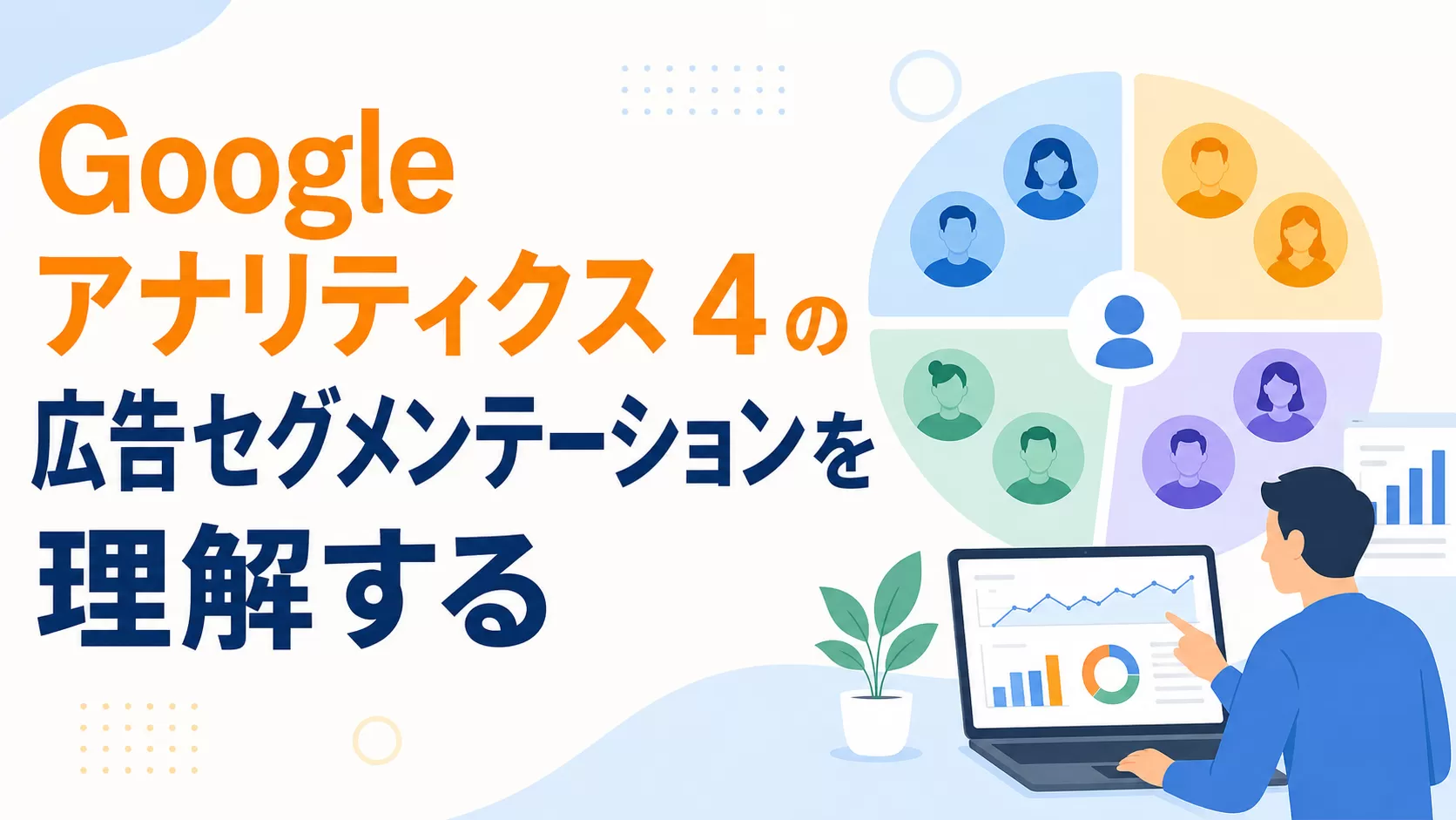 Google アナリティクス 4 の広告セグメンテーションを理解する