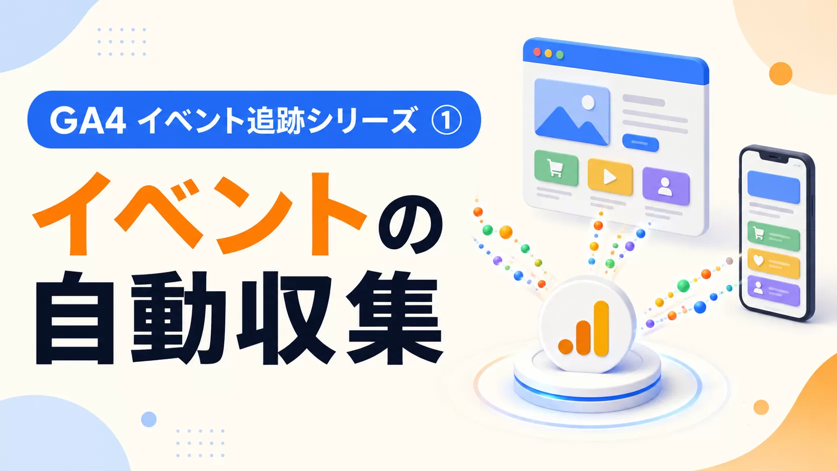 GA4 イベント追跡シリーズ ① —— イベントの自動収集