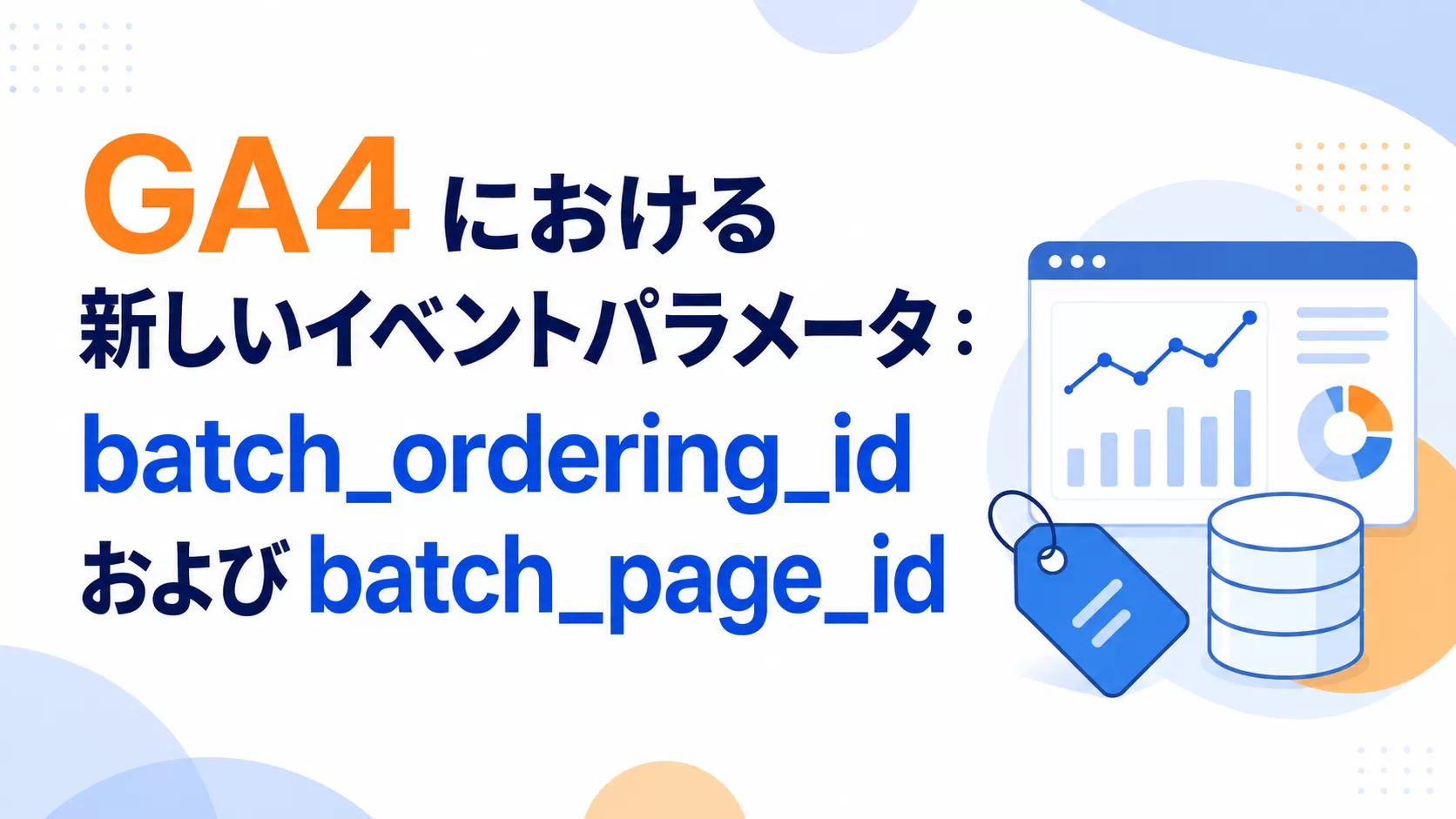 GA4 における新しいイベントパラメータ：batch_ordering_id および batch_page_id