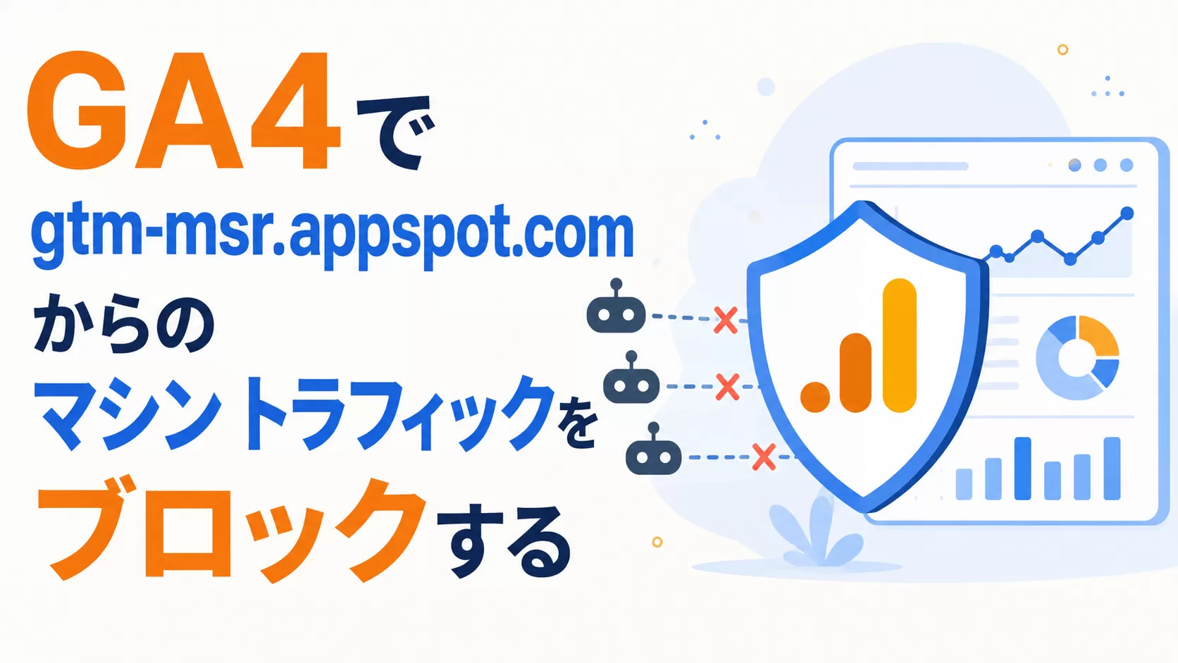 GA4 で gtm-msr.appspot.com からのマシン トラフィックをブロックする