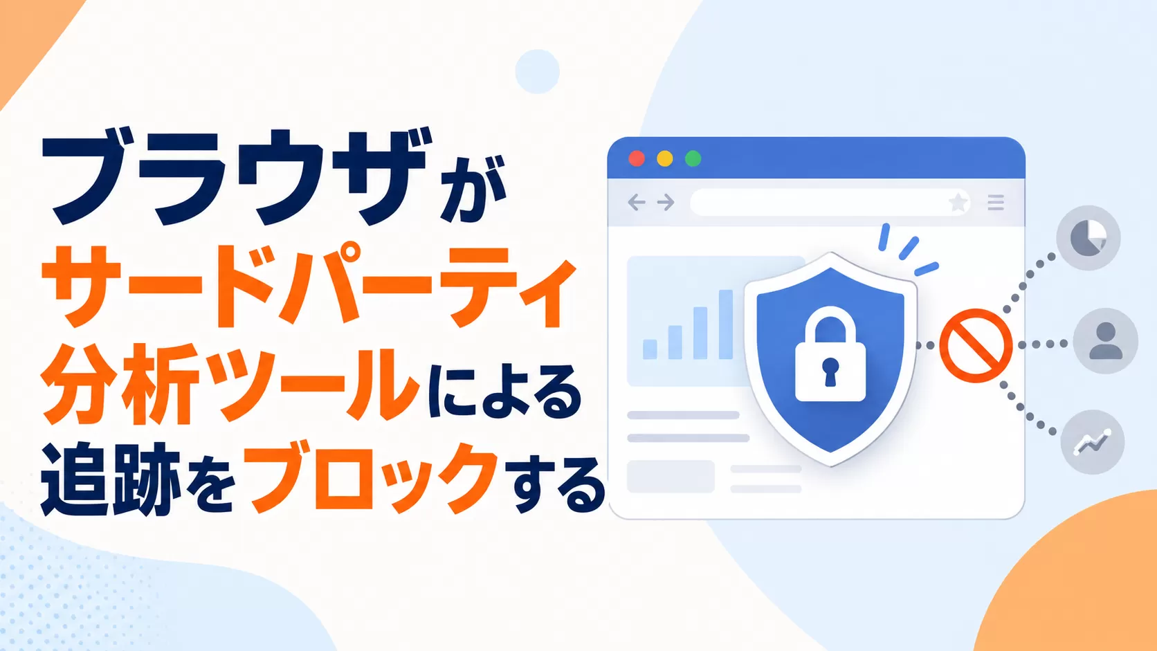 ブラウザがサードパーティ分析ツールによる追跡をブロックする