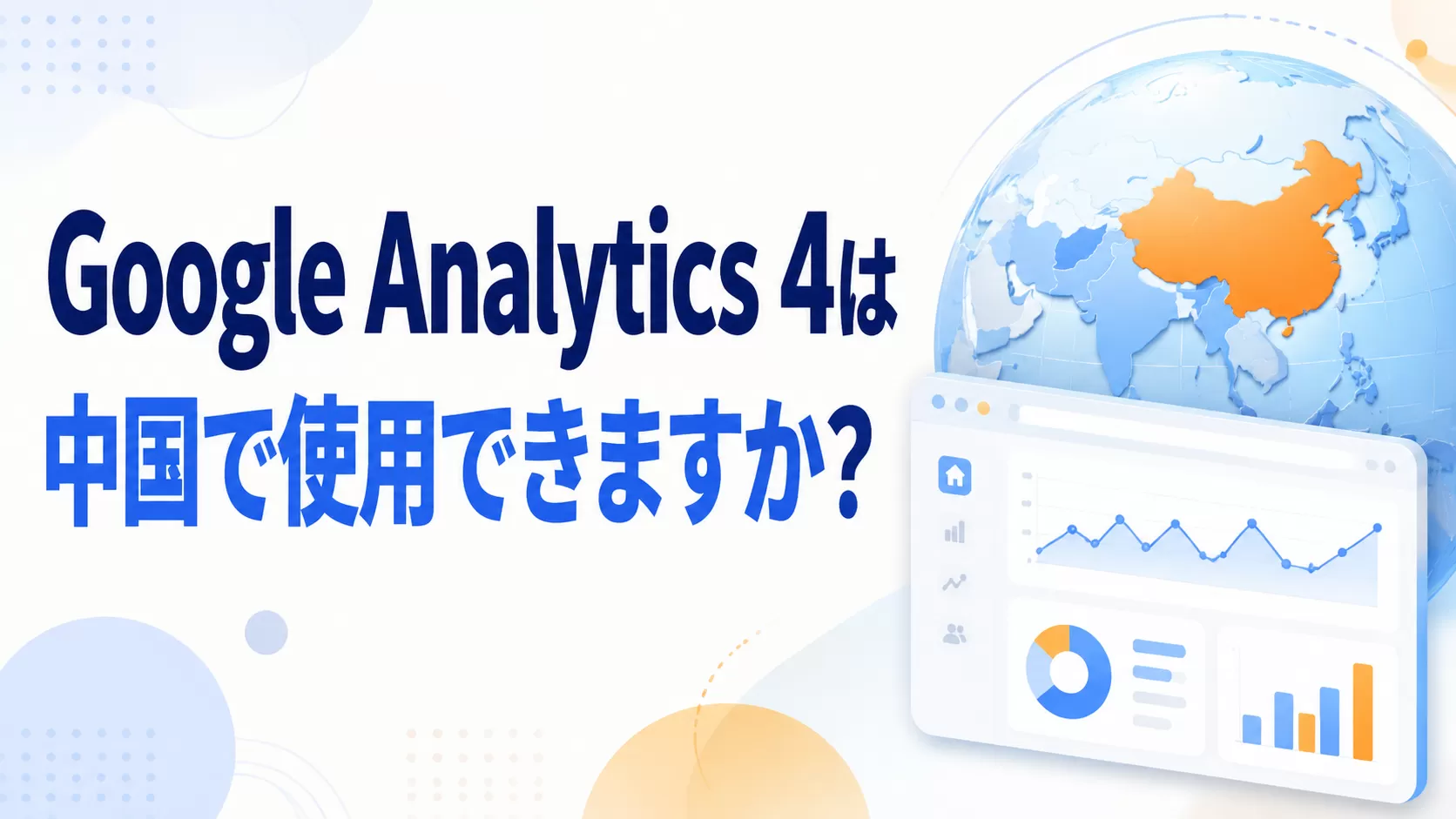Google Analytics 4 は中国で使用できますか?