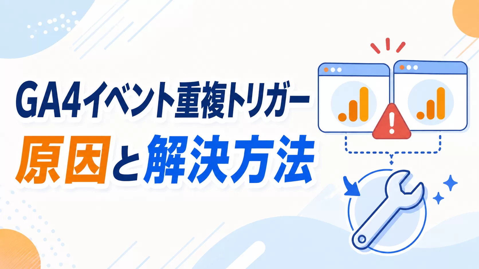 GA4イベントの重複トリガーの原因と解決方法