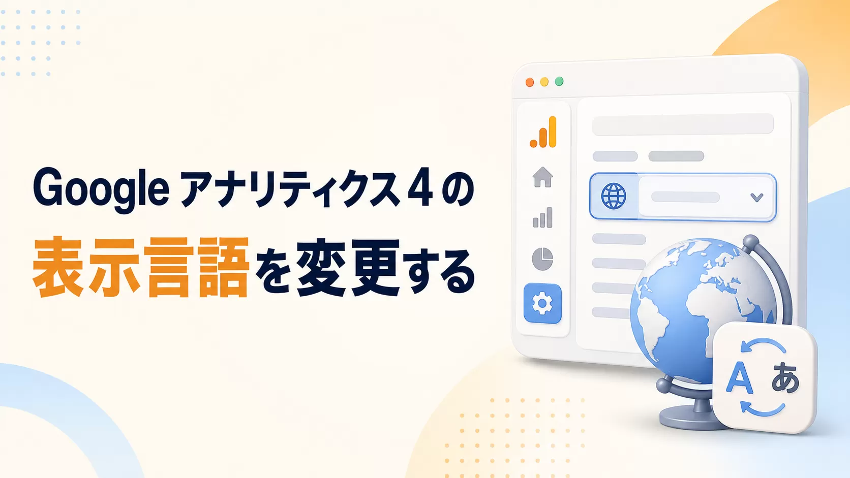 Google アナリティクス 4 レポートとユーザー インターフェースの表示言語の変更