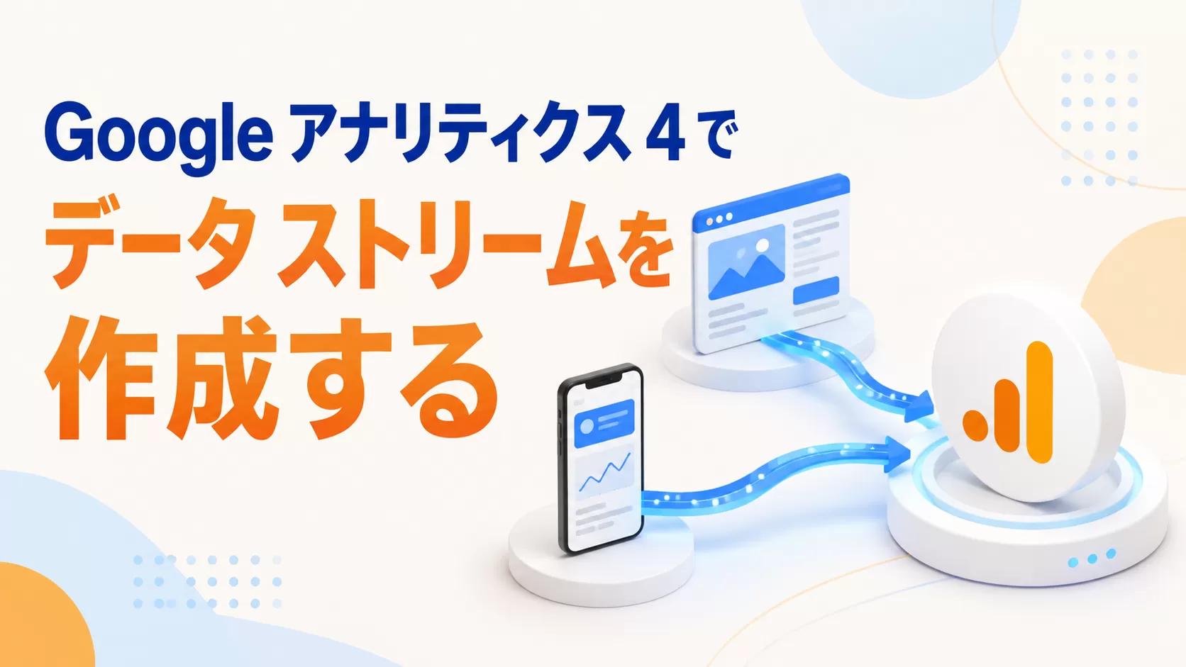 Google アナリティクス 4 で  データ ストリームを作成する
