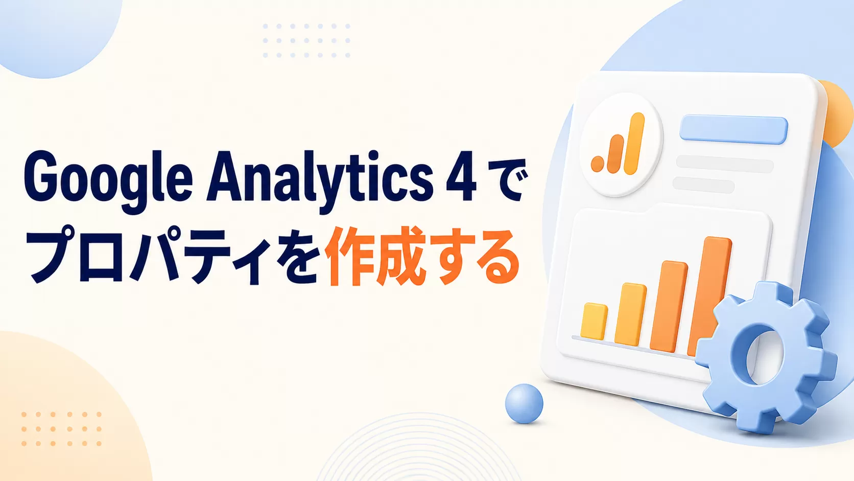 Google Analytics 4  で プロパティ を作成する