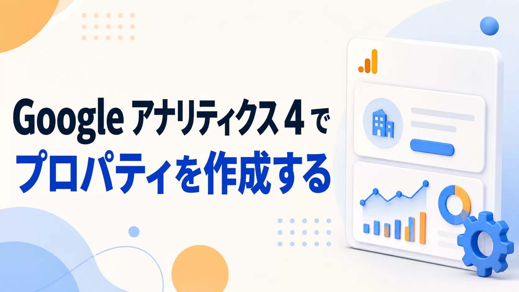 Google アナリティクス 4 でプロファイルを作成する