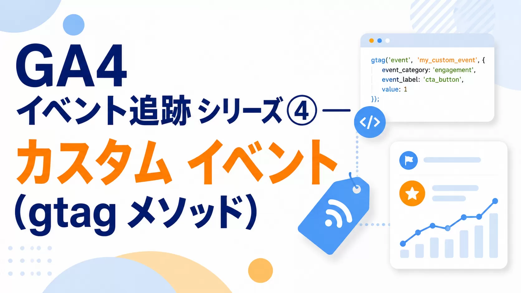 GA4 イベント追跡シリーズ ④ —— カスタム イベント(gtag メソッド)