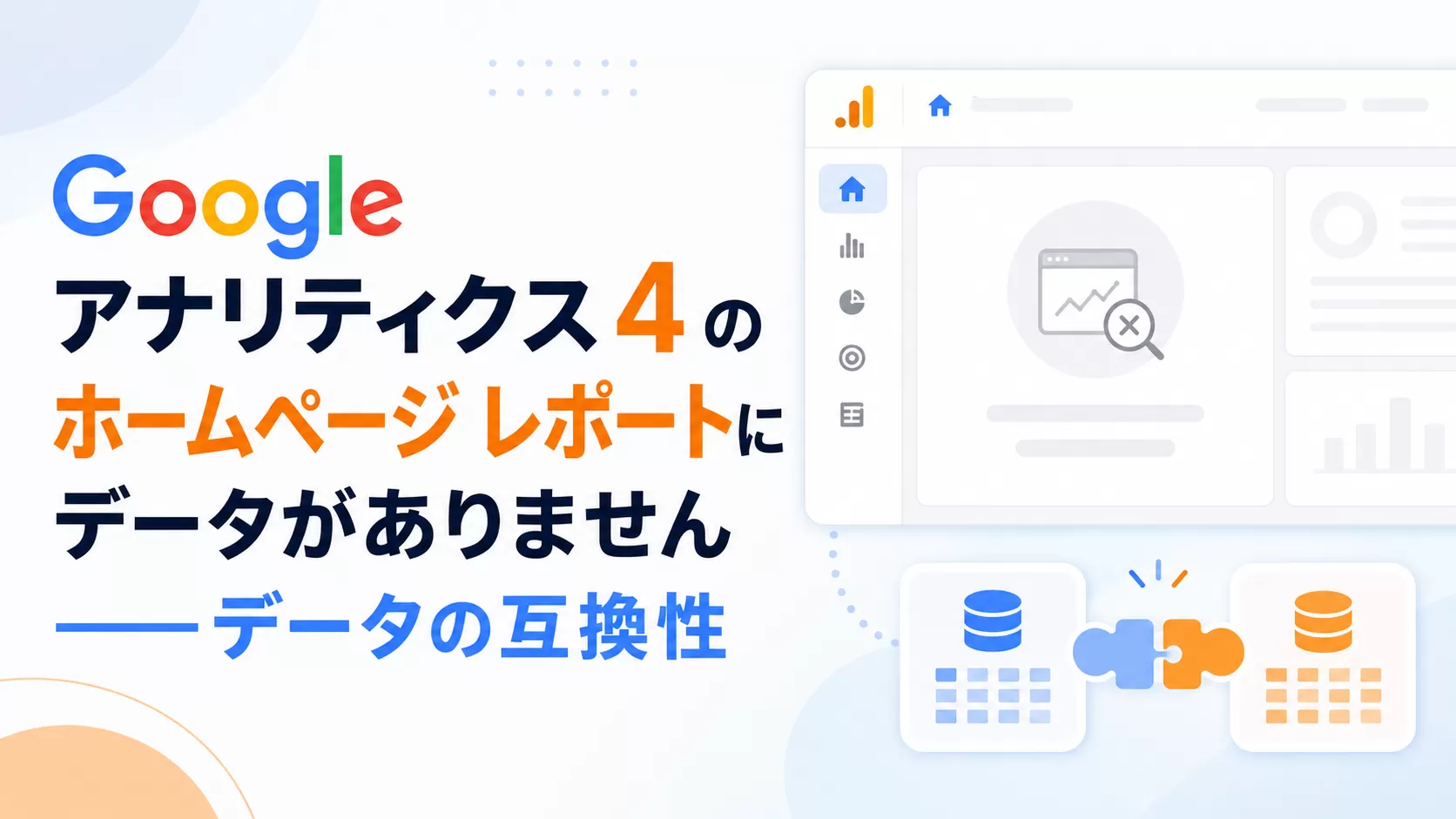 Google アナリティクス 4 のホームページ レポートにデータがありません ——データの互換性