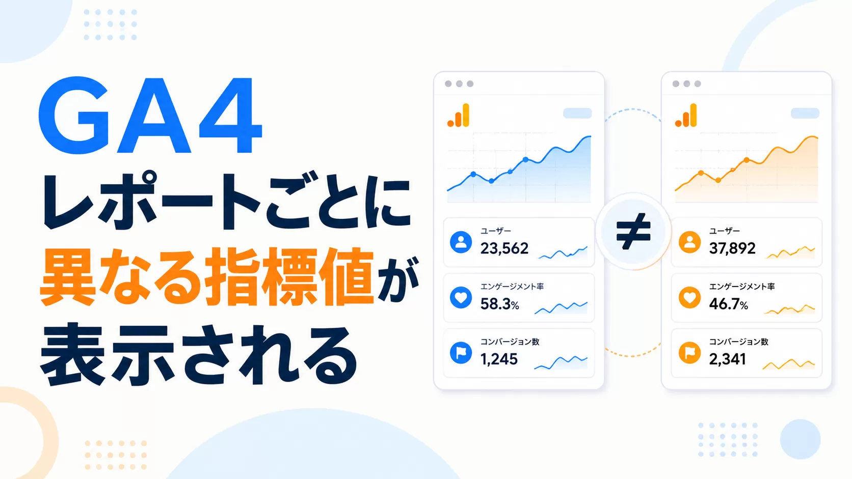 GA4 レポートごとに異なる指標値が表示される
