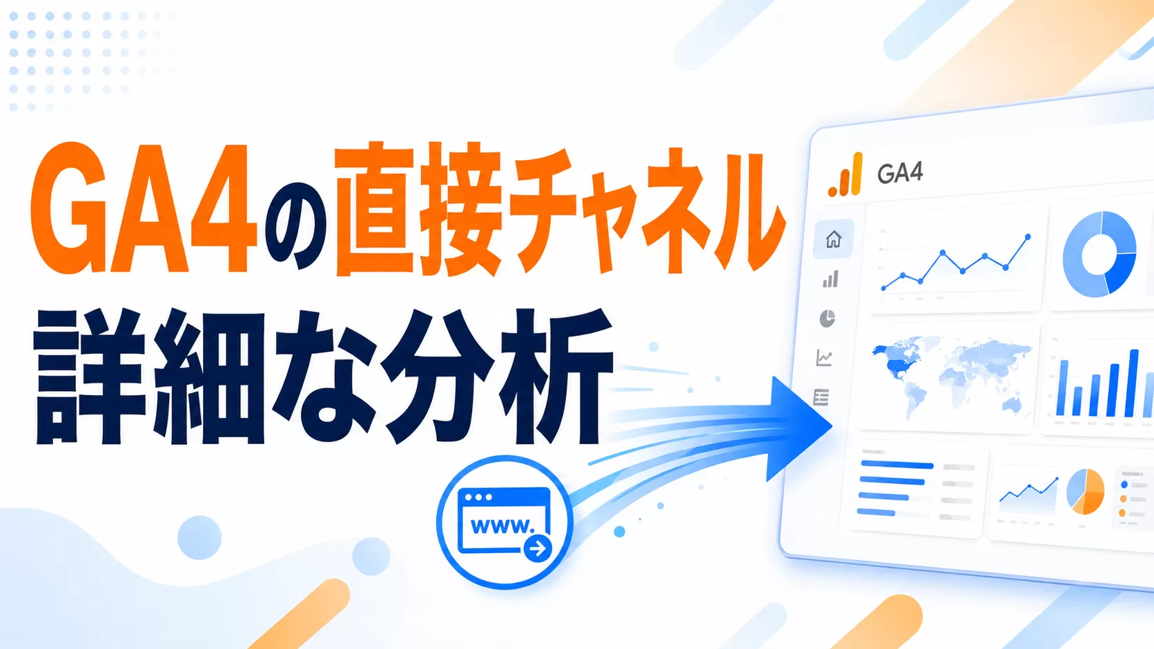 GA4の直接チャネルの詳細な分析