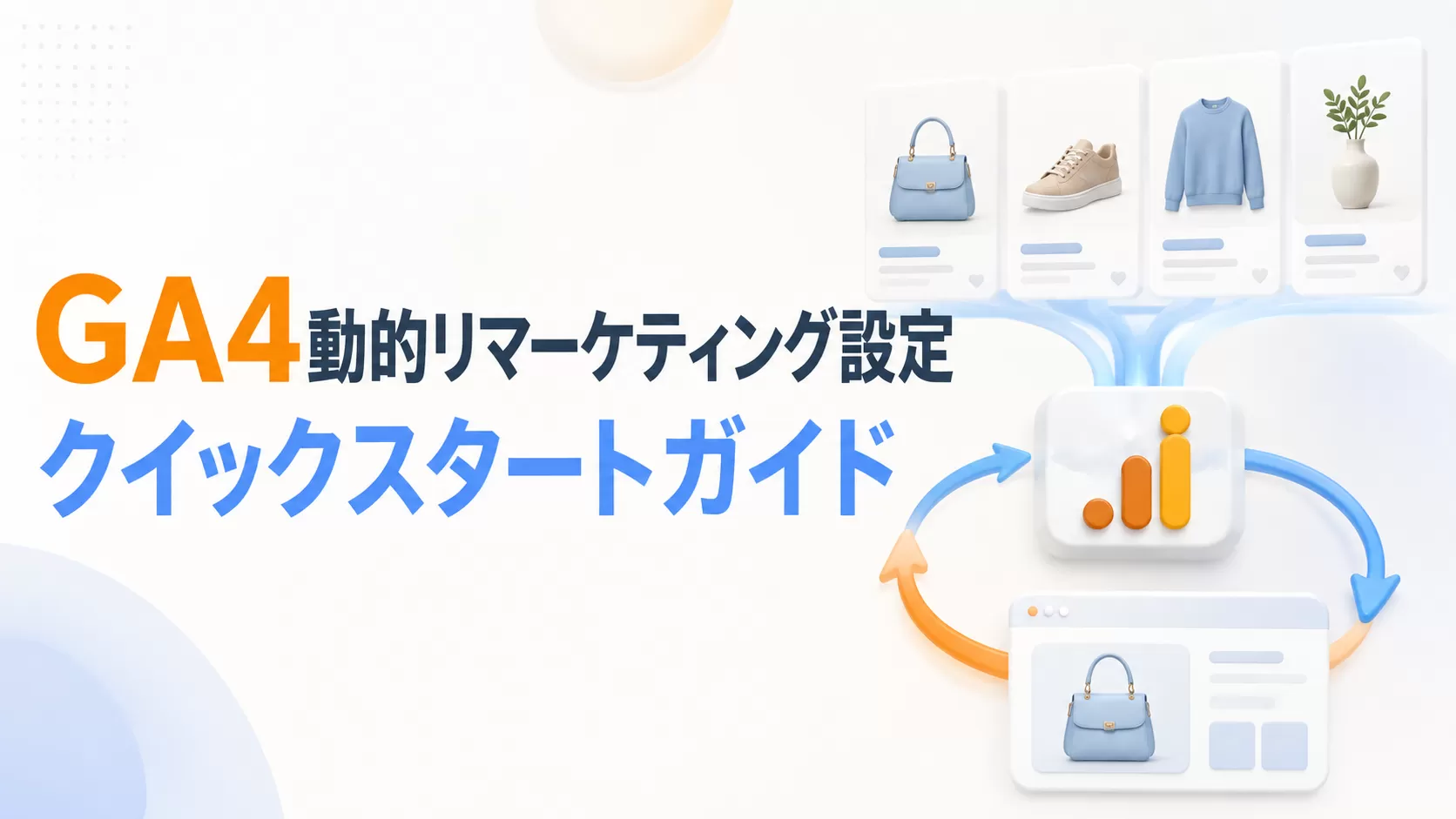 GA4動的リマーケティング設定：クイックスタートガイド