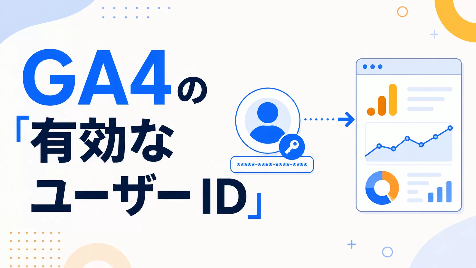 GA4の「有効なユーザー ID」