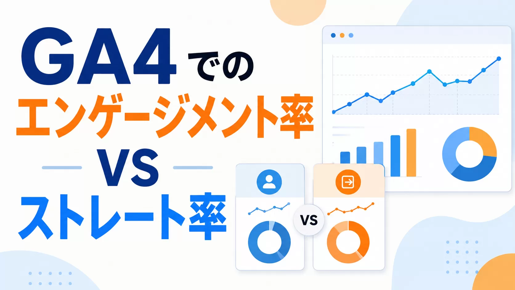GA4 でのエンゲージメント率 VS ストレート率