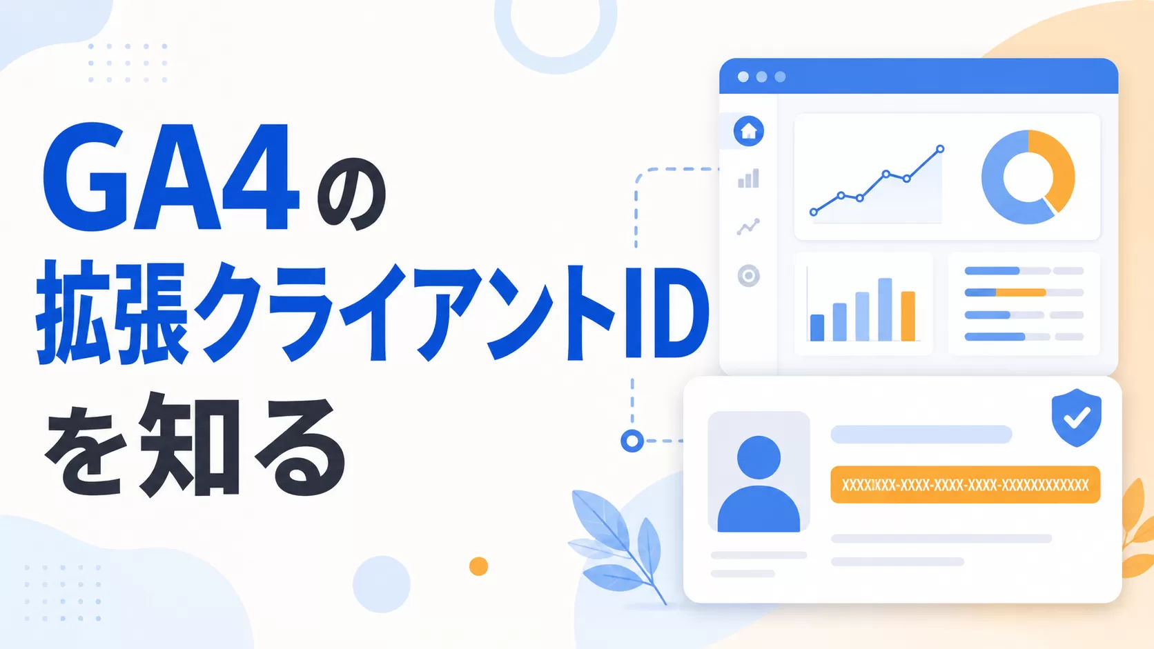 GA4 の 拡張クライアントID を知る