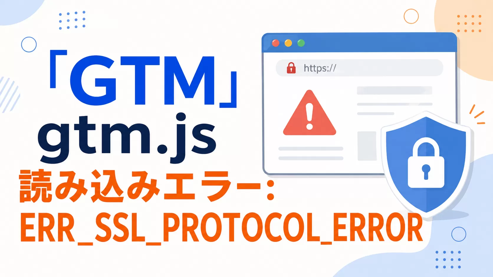 「GTM」gtm.js 読み込みエラー: ERR_SSL_PROTOCOL_ERROR
