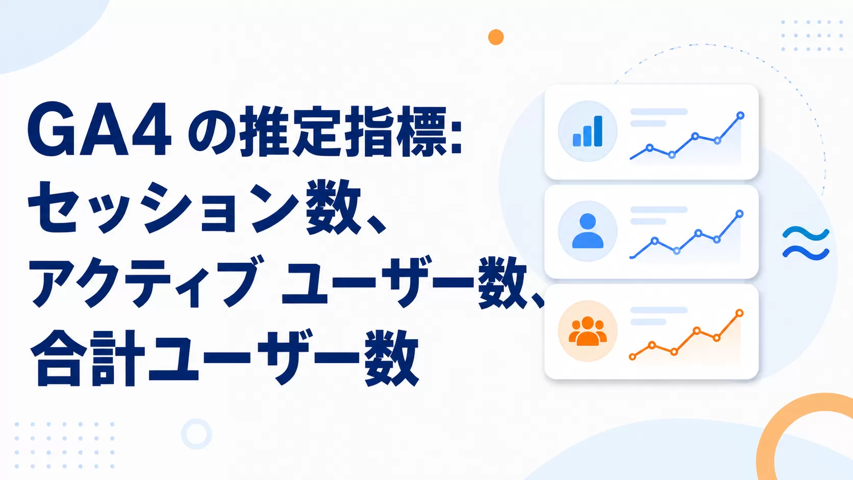 GA4 の推定指標: セッション数、アクティブ ユーザー数、合計ユーザー数