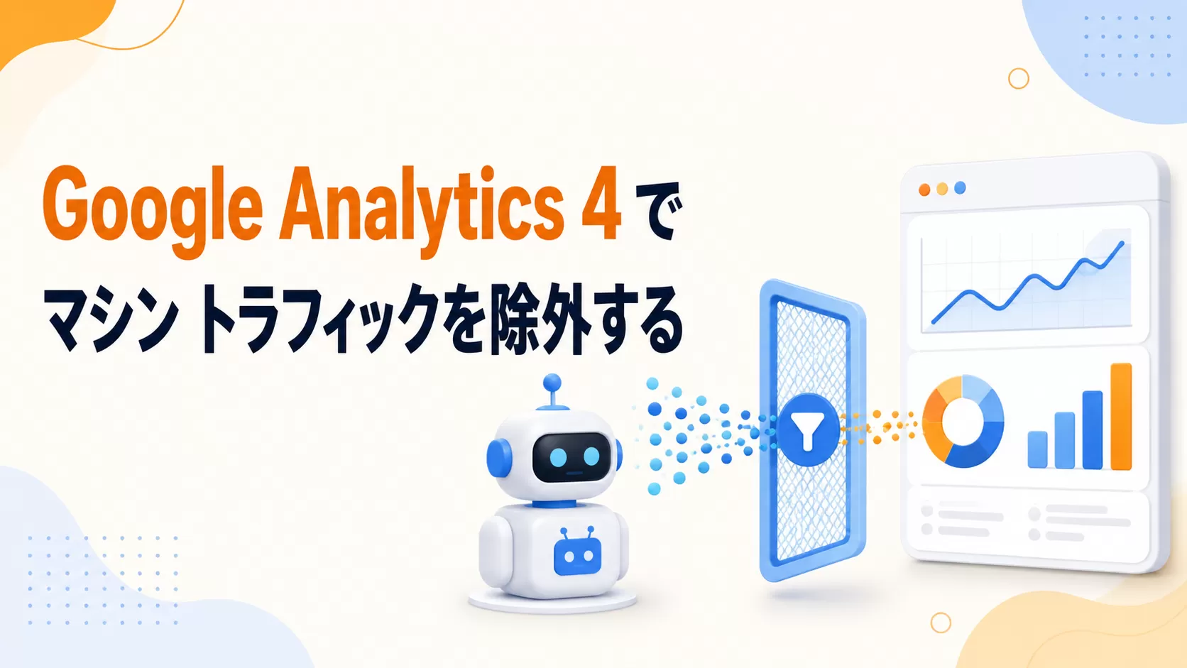 Google Analytics 4でマシントラフィックを除外する
