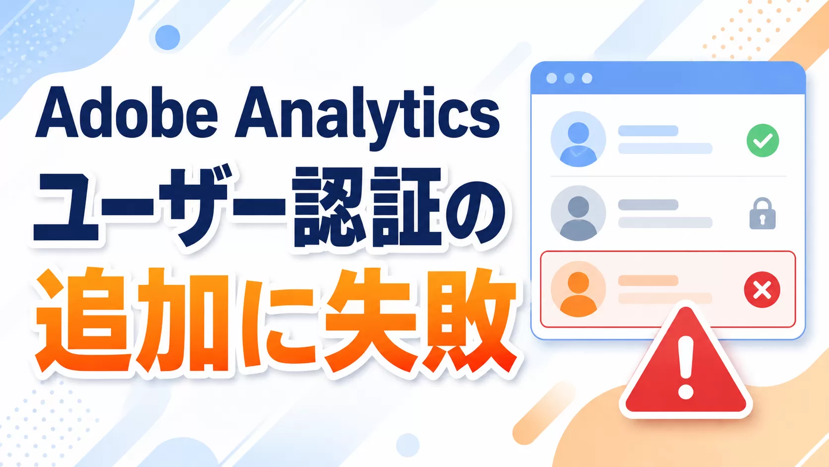 「Adobe Analytics」ユーザー認証の追加に失敗しました