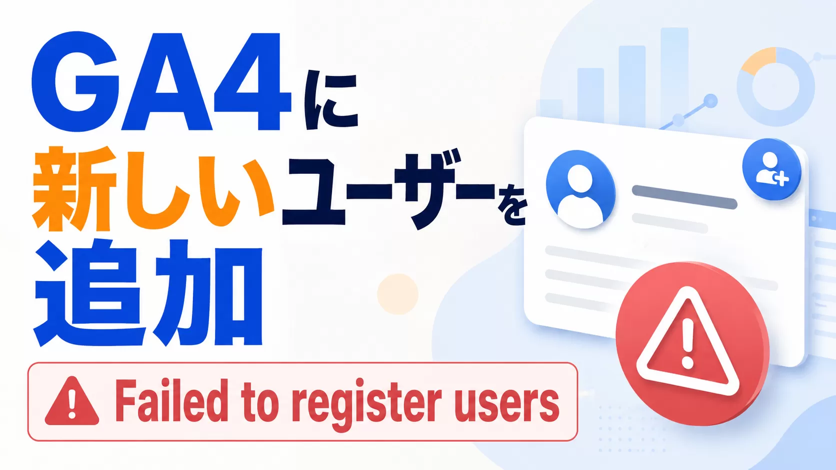 GA4 に新しいユーザーを追加する際のヒント: Failed to register users