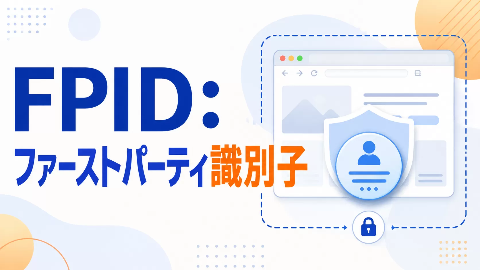 FPID: ファーストパーティ識別子