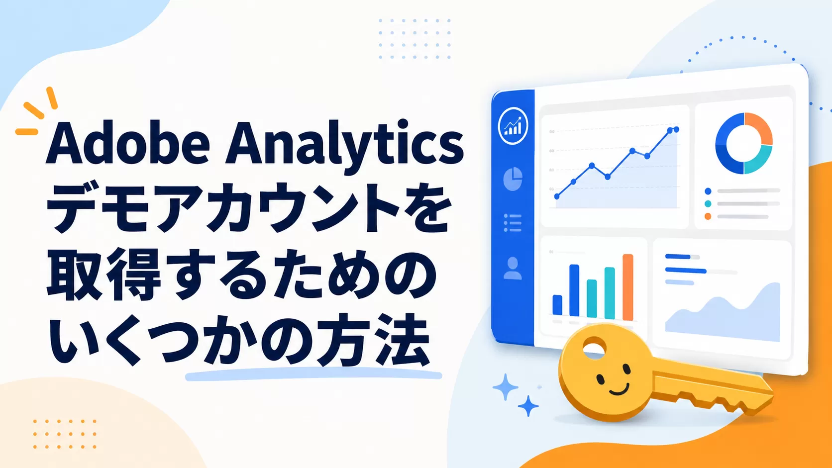 Adobe Analytics デモアカウントを取得するためのいくつかの方法