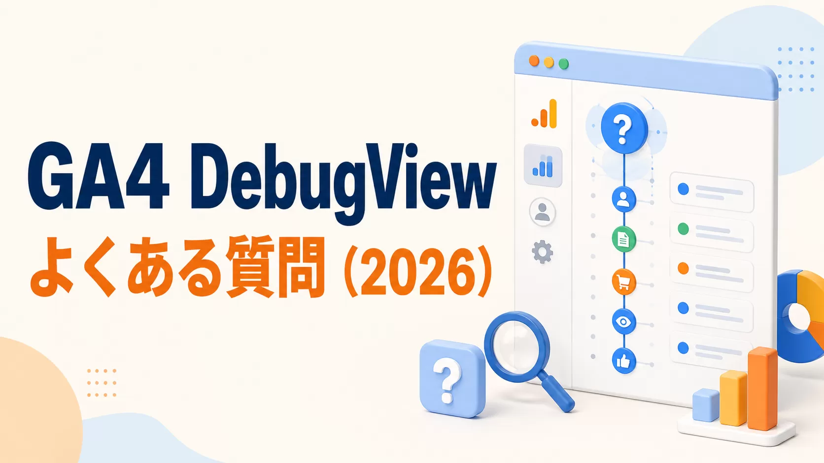 GA4 DebugView のよくある質問（2026）