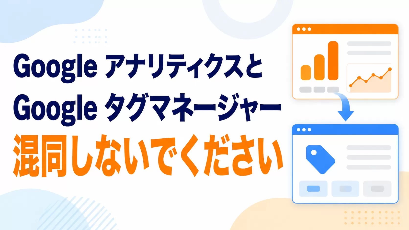 GoogleアナリティクスとGoogleタグマネジャー 、混同しないでください