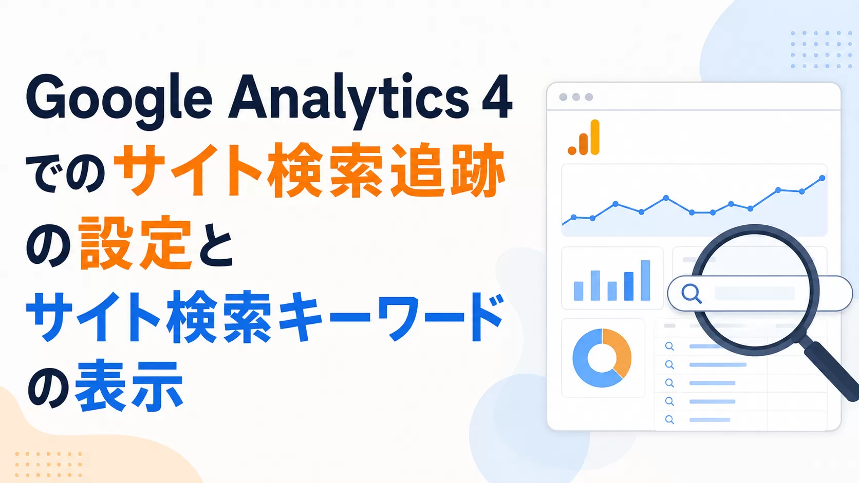 Google Analytics 4 でのサイト検索追跡の設定とサイト検索キーワードの表示