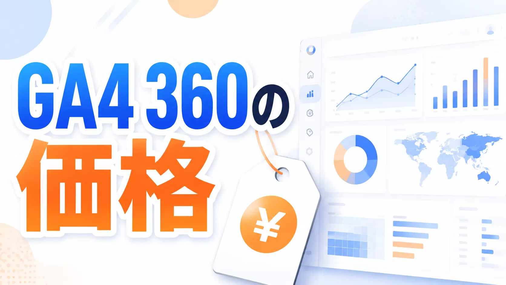 GA4 360の価格