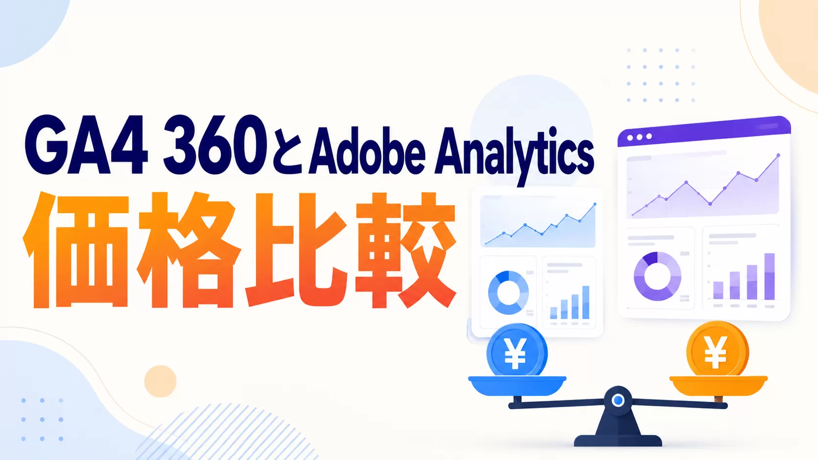 GA4 360とAdobe Analyticsの価格比較
